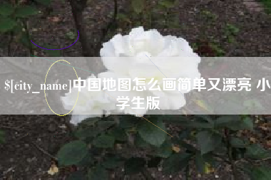 孝义中国地图怎么画简单又漂亮 小学生版