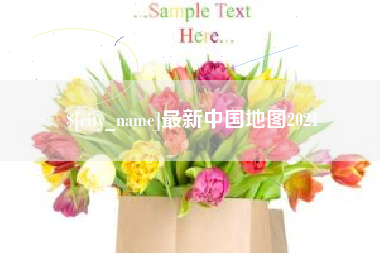 孝义最新中国地图2021