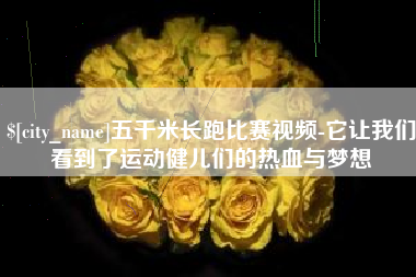 孝义五千米长跑比赛视频-它让我们看到了运动健儿们的热血与梦想