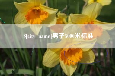 孝义男子5000米标准
