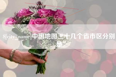 孝义中国地图三十几个省市区分别是