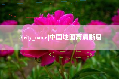 孝义中国地图高清晰度