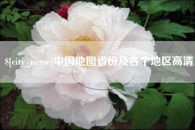 孝义中国地图省份及各个地区高清