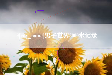 孝义男子世界5000米记录