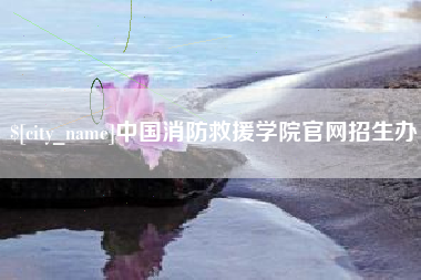 孝义中国消防救援学院官网招生办