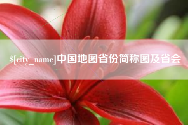 孝义中国地图省份简称图及省会