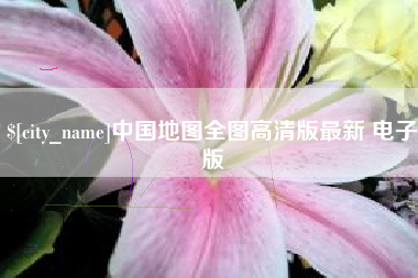 孝义中国地图全图高清版最新 电子版