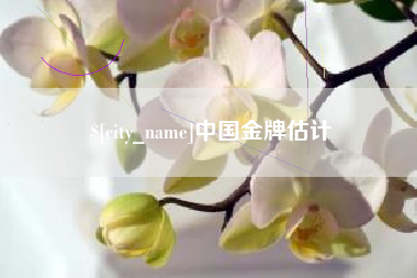 孝义中国金牌估计