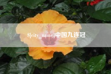 孝义中国九连冠