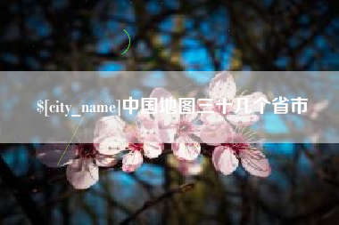 孝义中国地图三十几个省市