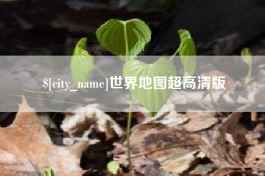 孝义世界地图超高清版