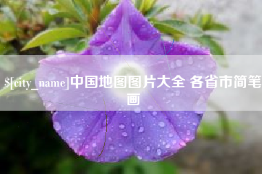 孝义中国地图图片大全 各省市简笔画