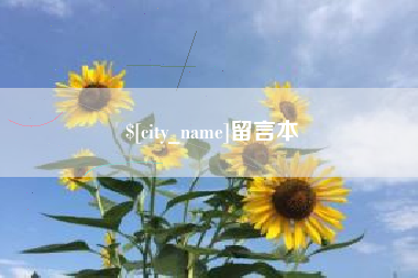 孝义留言本