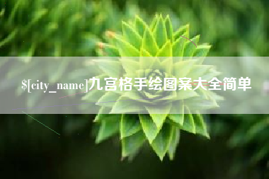 孝义九宫格手绘图案大全简单