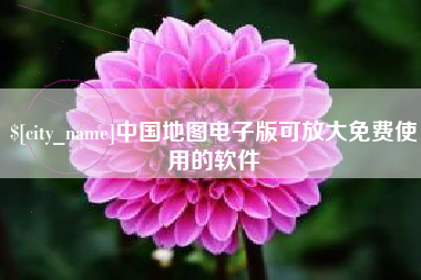 孝义中国地图电子版可放大免费使用的软件