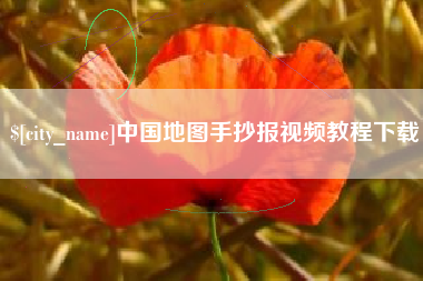 孝义中国地图手抄报视频教程下载