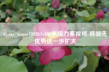孝义20204x100米接力赛视频-将领先优势进一步扩大