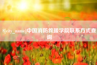 孝义中国消防救援学院联系方式查询