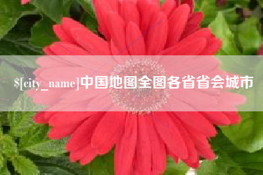 孝义中国地图全图各省省会城市