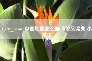 孝义中国地图怎么画简单又漂亮 小学生