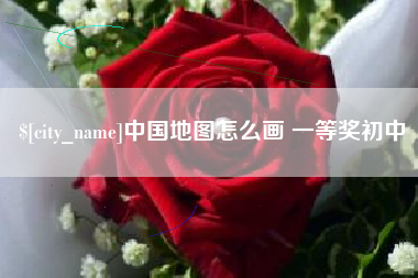 孝义中国地图怎么画 一等奖初中