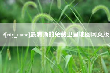 孝义最清晰的免费卫星地图网页版