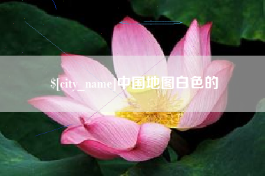 孝义中国地图白色的