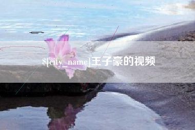 孝义王子豪的视频