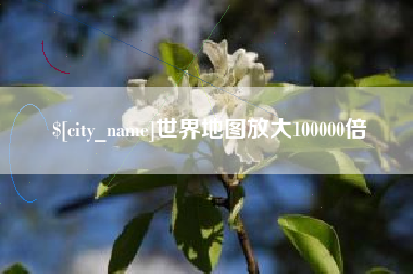 孝义世界地图放大100000倍