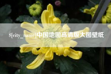 孝义中国地图高清版大图壁纸