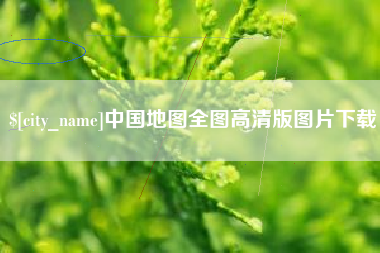 孝义中国地图全图高清版图片下载