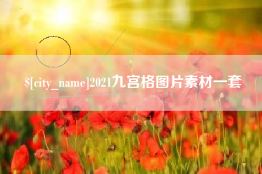 孝义2021九宫格图片素材一套