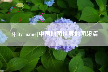 孝义中国地图世界地图超清