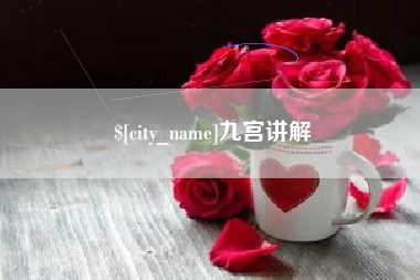 孝义九宫讲解