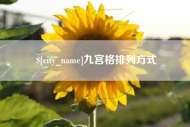 孝义九宫格排列方式