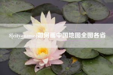孝义如何画中国地图全图各省