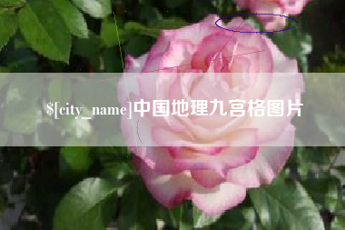 孝义中国地理九宫格图片