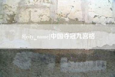 孝义中国夺冠九宫格