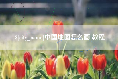 孝义中国地图怎么画 教程
