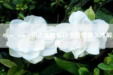 孝义司法冻结银行卡需要多久才解除