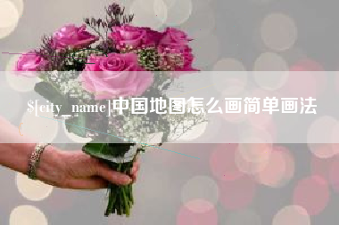 孝义中国地图怎么画简单画法