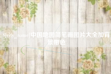 孝义中国地图简笔画图片大全加背景带色