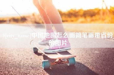 孝义中国地图怎么画简笔画带省份的图片