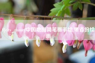 孝义中国地图简笔画手绘,带省份绘画