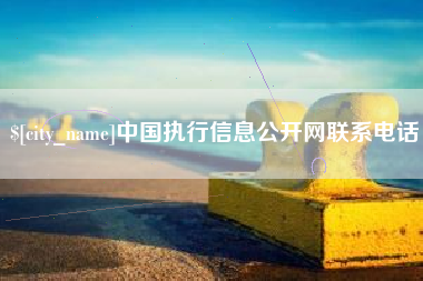孝义中国执行信息公开网联系电话