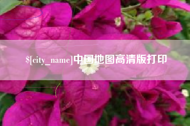 孝义中国地图高清版打印