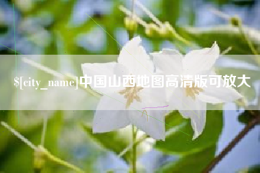 孝义中国山西地图高清版可放大