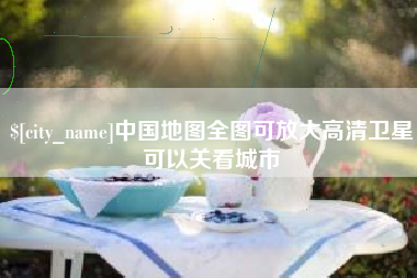 孝义中国地图全图可放大高清卫星可以关看城市