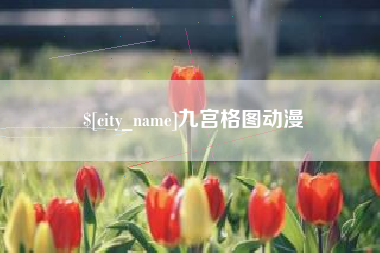 孝义九宫格图动漫
