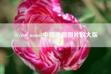 孝义中国地图图片放大版
